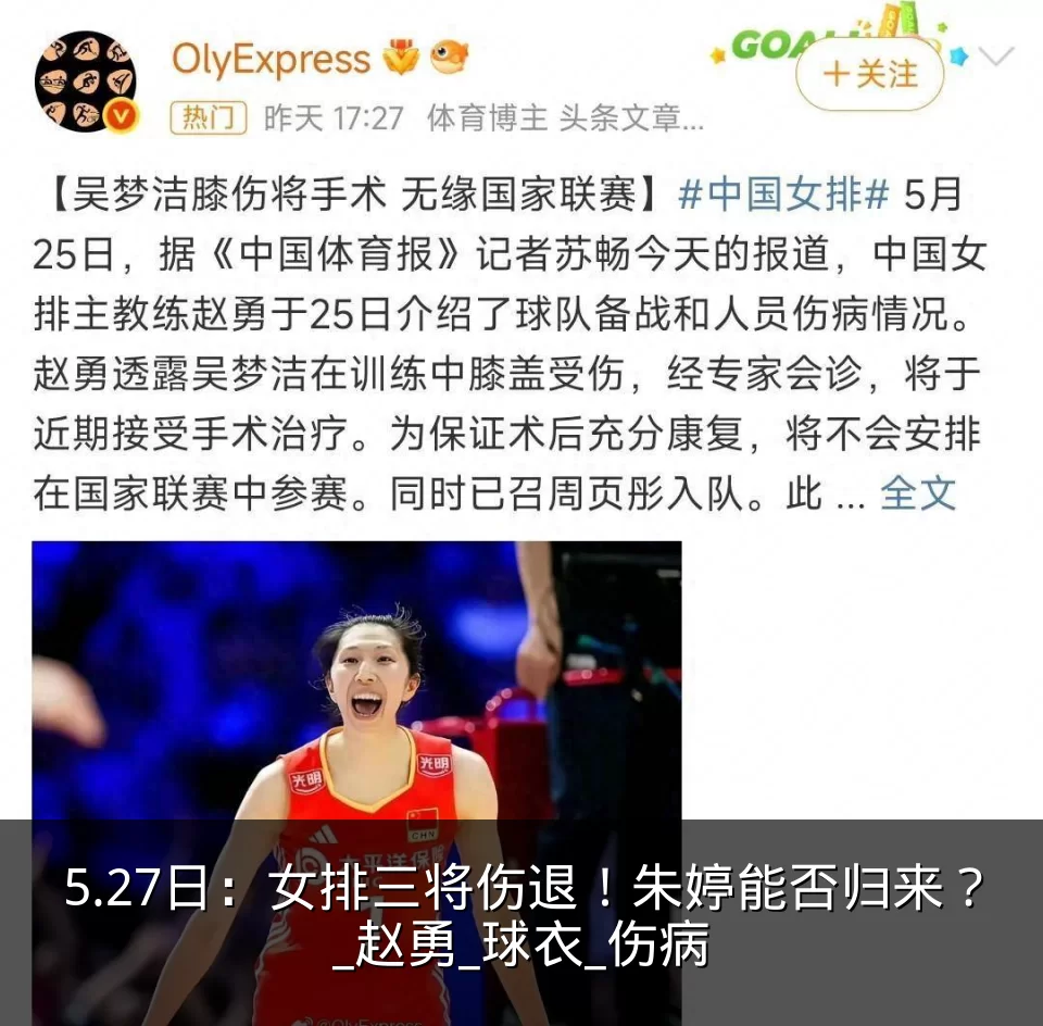 5.27日:女排三将伤退!朱婷能否归来?_赵勇_球衣_伤病
