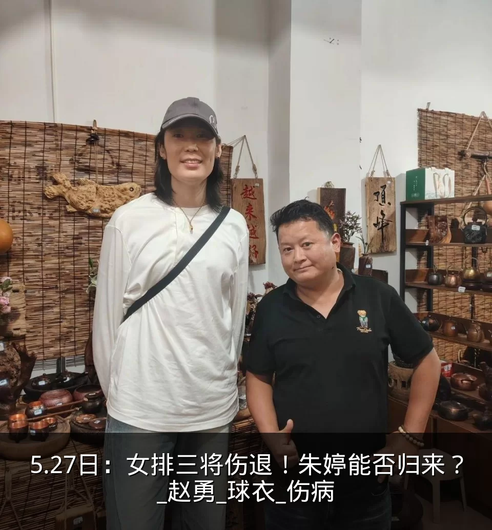 5.27日:女排三将伤退!朱婷能否归来?_赵勇_球衣_伤病